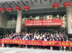 “不忘初心，服膺使命”主题教育活动